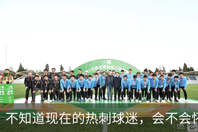 不知道现在的热刺球迷，会不会怀念那个单赛季打进23球的孙兴慜